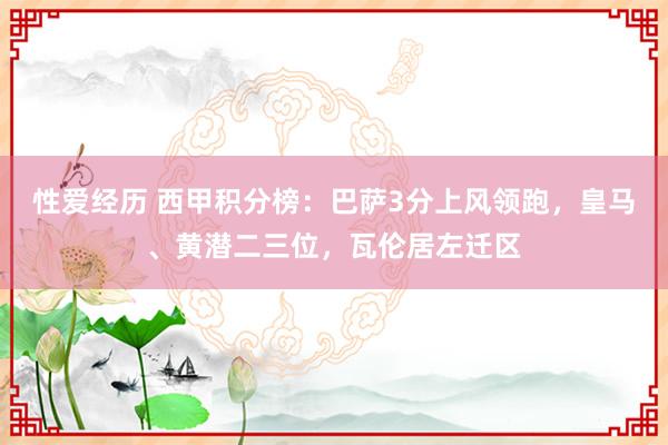 性爱经历 西甲积分榜：巴萨3分上风领跑，皇马、黄潜二三位，瓦伦居左迁区