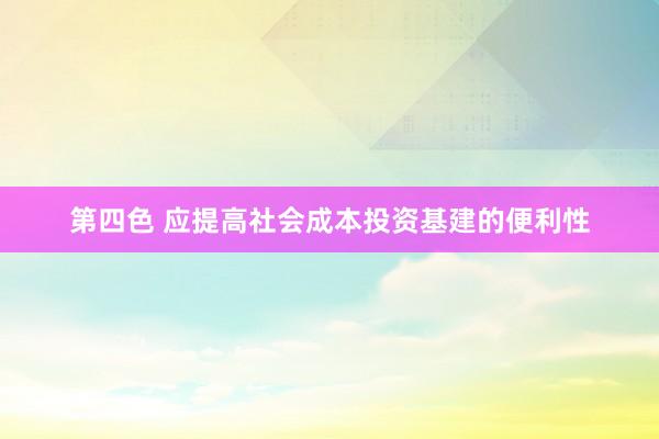 第四色 应提高社会成本投资基建的便利性