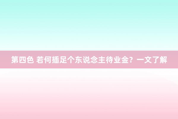 第四色 若何插足个东说念主待业金？一文了解