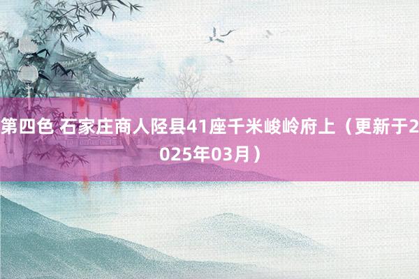 第四色 石家庄商人陉县41座千米峻岭府上（更新于2025年03月）