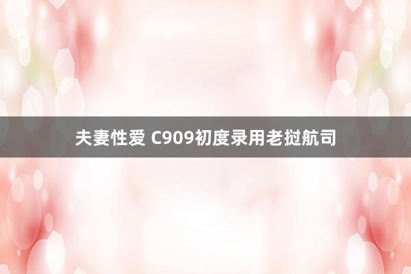 夫妻性爱 C909初度录用老挝航司